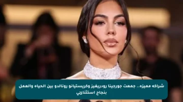 شراكة مميزة.. جمعت جورجينا رودريغيز وكريستيانو رونالدو بين الحياة والعمل بنجاح استثنائي